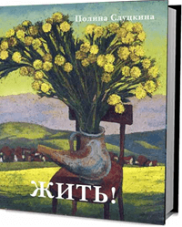 Полина Слуцкина «Жить»